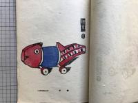 版藝術 第三十五号 武藤完一版画集 東九州地方郷土玩具集 全国郷土玩具集2