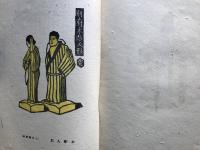 版藝術 第三十五号 武藤完一版画集 東九州地方郷土玩具集 全国郷土玩具集2