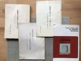 小田切信男関連4点セット『札幌独立基督教会の歴史の為に 山岸巌事件をめぐって』『独立キリスト教会執事会及び有志の返信』 他