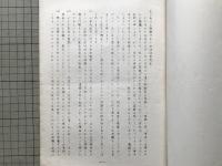 小田切信男関連4点セット『札幌独立基督教会の歴史の為に 山岸巌事件をめぐって』『独立キリスト教会執事会及び有志の返信』 他