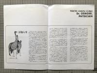小田切信男関連4点セット『札幌独立基督教会の歴史の為に 山岸巌事件をめぐって』『独立キリスト教会執事会及び有志の返信』 他