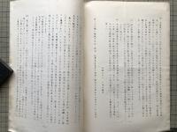 小田切信男関連4点セット『札幌独立基督教会の歴史の為に 山岸巌事件をめぐって』『独立キリスト教会執事会及び有志の返信』 他