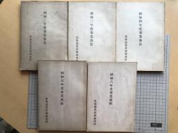 北海道農産物検査所 事業成績 昭和二年～六年5冊セット