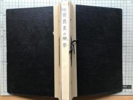 佐賀県農業の概要 昭和55・58年／佐賀農業の概要 昭和55年／昭和52年 耕地面積及び主要農産物市町村別統計表 4冊セット