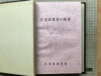 佐賀県農業の概要 昭和55・58年／佐賀農業の概要 昭和55年／昭和52年 耕地面積及び主要農産物市町村別統計表 4冊セット