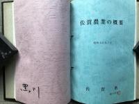 佐賀県農業の概要 昭和55・58年／佐賀農業の概要 昭和55年／昭和52年 耕地面積及び主要農産物市町村別統計表 4冊セット
