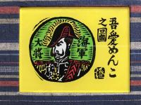 川上澄生追悼 限定百部