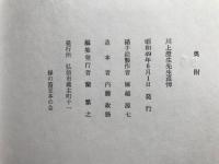 川上澄生追悼 限定百部