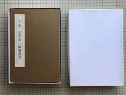 如庵 河野英一蔵書票集