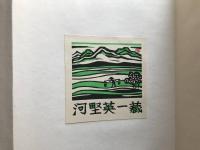 如庵 河野英一蔵書票集