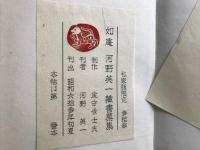 如庵 河野英一蔵書票集