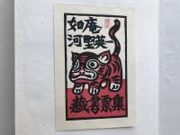 如庵 河野英一蔵書票集