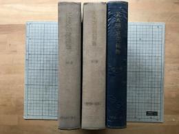 北水試・研究報告 1-8・1-12・13-18 1949-1958年 三冊セット