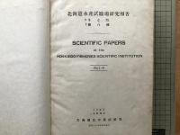 北水試・研究報告 1-8・1-12・13-18 1949-1958年 三冊セット