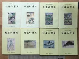 札幌の歴史 「新札幌市史」機関誌 創刊号から第16号まで16冊セット