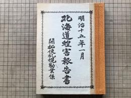 北海道蝗害報告書