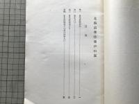 北海道移住者戸口表 大正十五年七月調