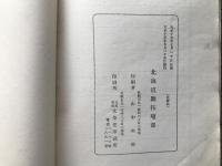 北海道移住者戸口表 大正十五年七月調