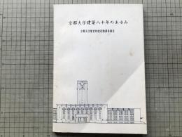 京都大学建築八十年のあゆみ 京都大学歴史的建造物調査報告 京大広報別刷