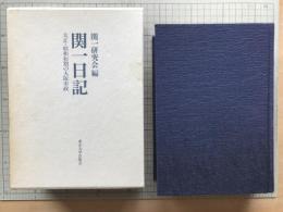 関一日記 大正・昭和初期の大阪市政