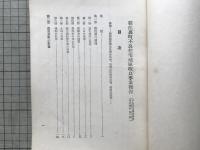猿江裏町不良住宅地区改良事業報告 不良住宅地区改良事業報告第一輯