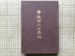 青龍寺川沿革誌