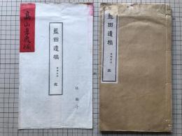 藍田遺稿 寄贈歌詩