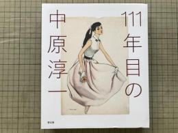 111年目の中原淳一　図録