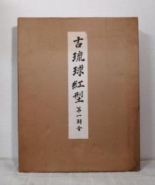 古琉球紅型 第一期（全）