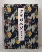 古琉球紅型 第一期（全）