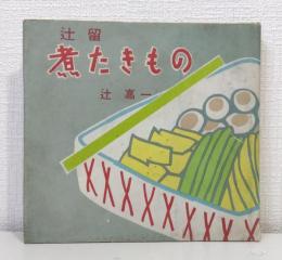 辻留煮たきもの