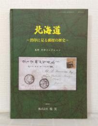 北海道 消印に見る郵便の歴史 長野行洋 コレクション