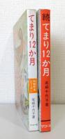 てまり12か月 正続2冊セット