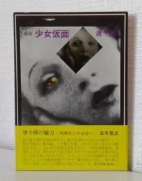 少女仮面 : 戯曲他2篇