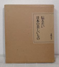 伝えたい日本の美しいもの JAPAN DAY BY DAY ROOTS OF JAPANESE CULTURE