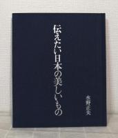 伝えたい日本の美しいもの JAPAN DAY BY DAY ROOTS OF JAPANESE CULTURE