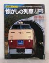 懐かしの列車大追跡