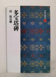 多宝塔碑 : 唐 中国法書選 40