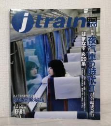 J train 季刊ジェイ・トレイン VOL.55 2014年秋号 夜汽車の時代Ⅱ 混合編成急行