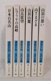 山の文庫 全6巻揃 全巻セット