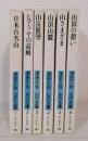 山の文庫 全6巻揃 全巻セット