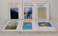 山の文庫 全6巻揃 全巻セット