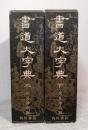 書道大字典 上下巻揃