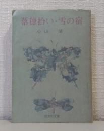 落穂拾い・雪の宿