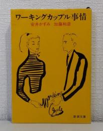 ワーキングカップル事情