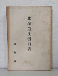 北海道生活白書