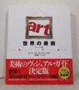 世界の美術