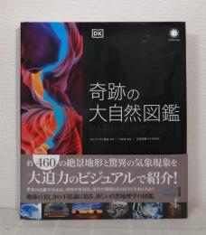 奇跡の大自然図鑑