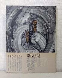 漂ふ舟 : わが地獄くだり