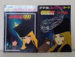 アマダのコレクションカード  銀河鉄道999シール アルバム2冊セット 劇場上映版＆NO.5の2冊セット